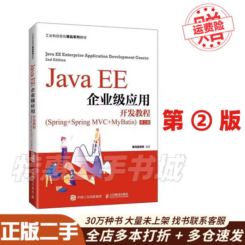 💥 Java EE企业级开发,这本书到底有多牛?🔥 正版旧书JavaEE企业级应用开发教程第二2版黑马程序员人民邮电出版社 ...