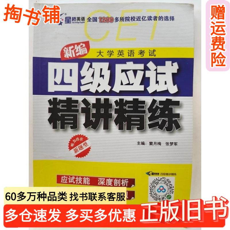 Authentic Used Book: New Edition of College English Test Level 4: Intensive Study and Practice, Edited by Dou Yue Mei and Zhang Mengjun, Published by Tianjin Education Press, Isbn 9787530973424 Authentic Used Book: New Edition of College English Test Level 4: Intensive Study and Practice, Edited by Dou Yue Mei and Zhang Mengjun, Published by Tianjin Education Press, Isbn 9787530973424
