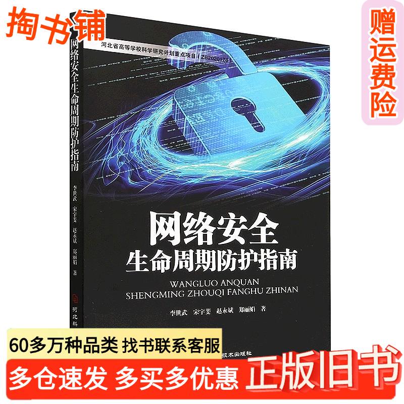 Authentic Used Book: Network Security Life Cycle Protection Guide by Li Shiwu and Song Yufei, Hebei Science and Technology Press, 9787571711443 Authentic Used Book: Network Security Life Cycle Protection Guide by Li Shiwu and Song Yufei, Hebei Science and Technology Press, 9787571711443