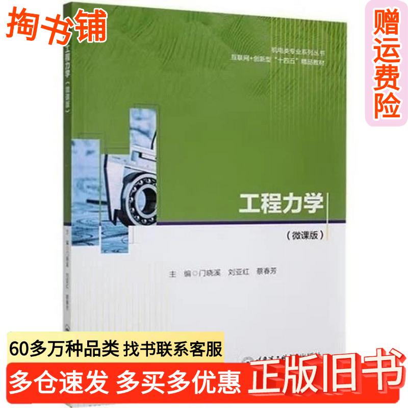 Authentic Used Book: Engineering Mechanics Micro-Course Edition by Men Xiaoxi, Harbin Engineering University Press, 9787566144416 Authentic Used Book: Engineering Mechanics Micro-Course Edition by Men Xiaoxi, Harbin Engineering University Press, 9787566144416