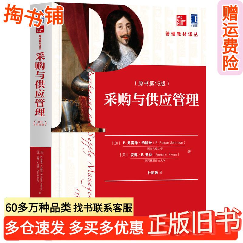 Original Book on the Procurement and Supply Management of Genuine Used Books, 15Th Edition, by P.F. Fraser Johnson Et Al., Machinery Industry Press, 9787111