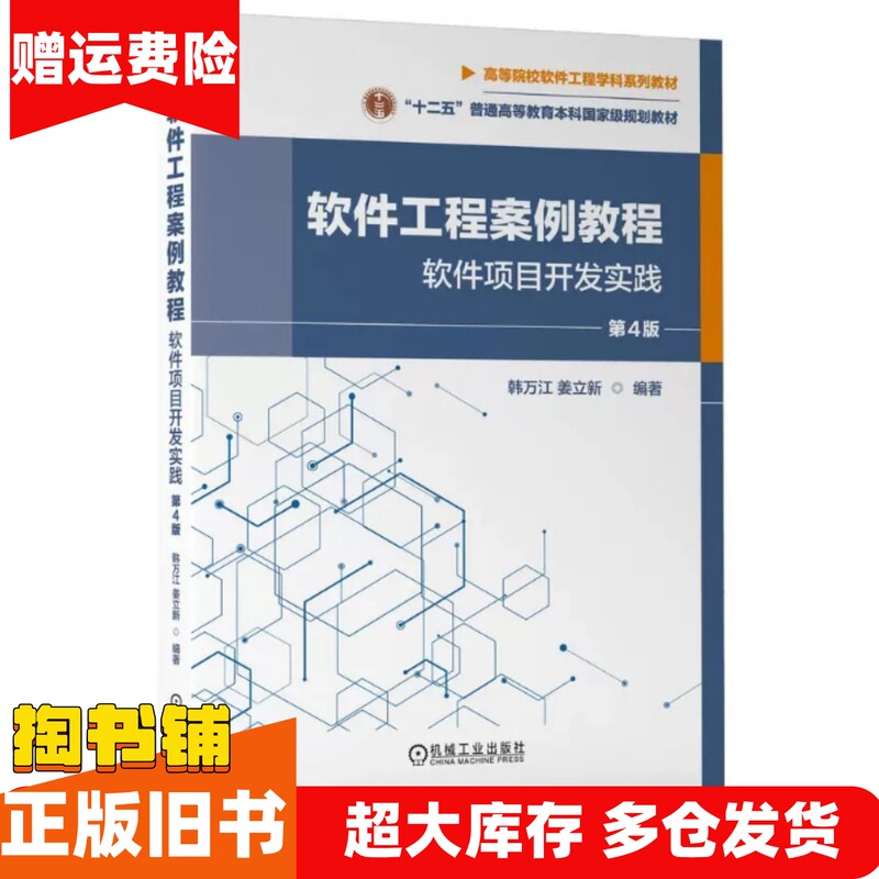 Authentic Used Book: Software Engineering Case Studies Tutorial: Software Project Development Practice, 4Th Edition, Machinery Industry Press, 9787111722663