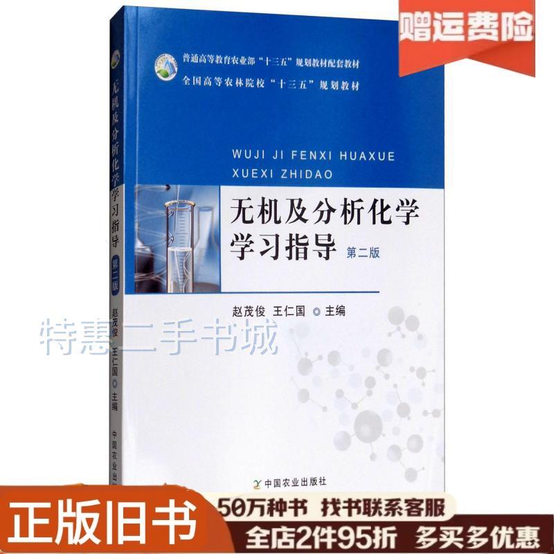 正版旧书无机及分析化学学习指导第2版赵茂俊王仁国中国农业出版