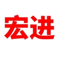 宏进刷业