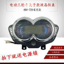  Electric tricycle Prince battery car universal LCD instrument 48V60V72V meter Voltage odometer