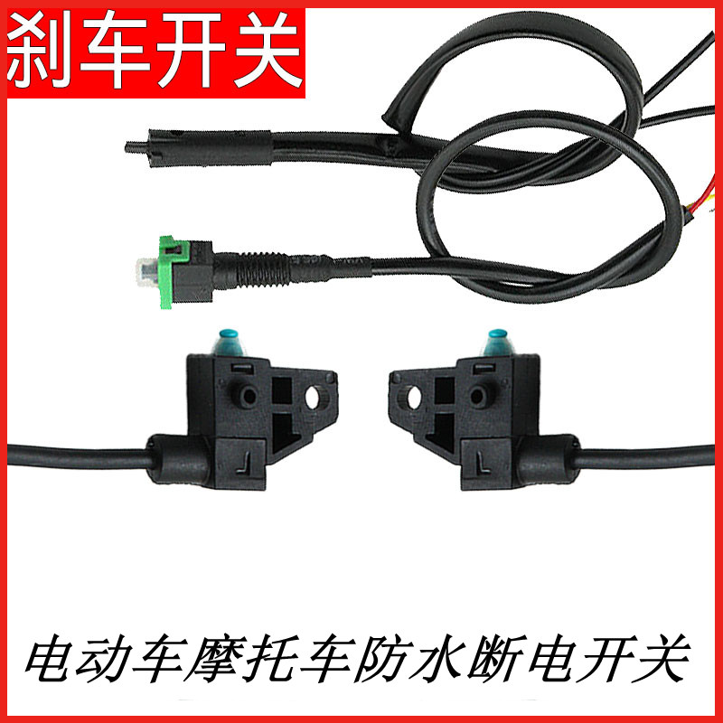 Electric vehicle locomotive brake power-off switch waterproof belt line oil brake disc brake handle power-off switch universal