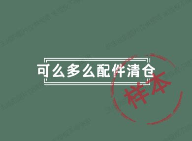 可么多么配件清仓
