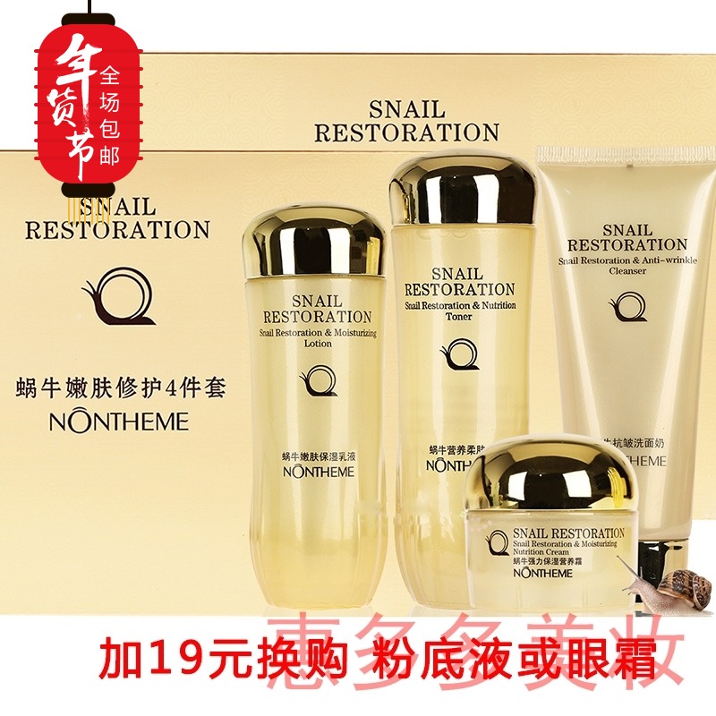 包邮 蜗牛套装诺轩蜗牛嫩肤修护四件套装抗皱滋养弹力保湿补水