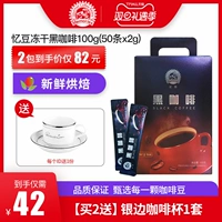 忆豆 Замороженный черный кофе с черным кофе горячий и холодный двойной пузырь колумбийский аромат свежий жареный американский кофейный порошок 50 кусочков
