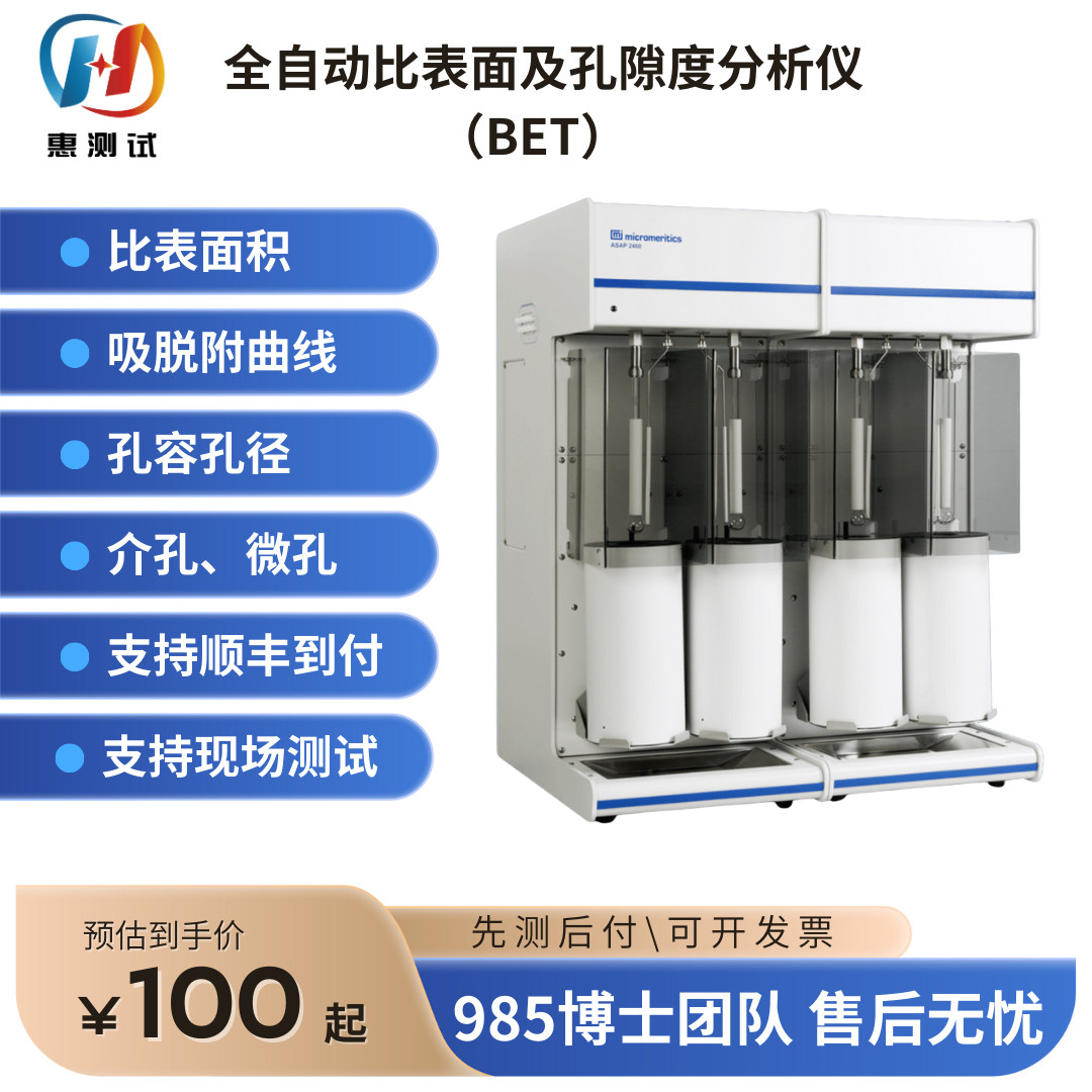 全自动比表面及孔隙度分析仪BET-可开票-出具测试报告