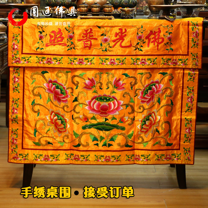 Yuantong Buddha's table, table, skirt, cloth, Temple, Temple, Temple, apron, custom Buddhist supplies, Chaozhou embroidery