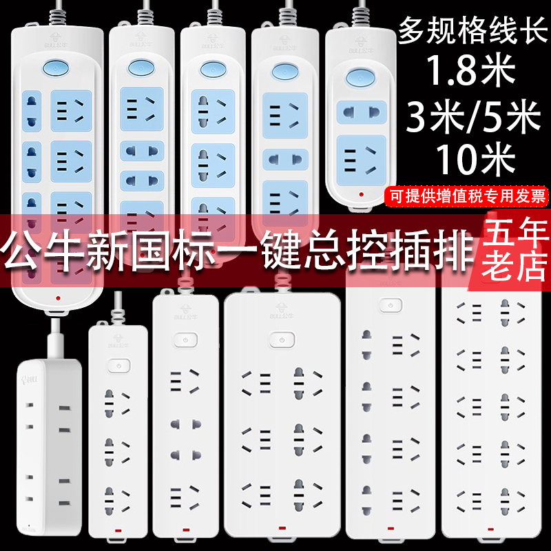 Bull switch socket extension line multi-function general inspection plug-in line household 10A5 meters 10 meters