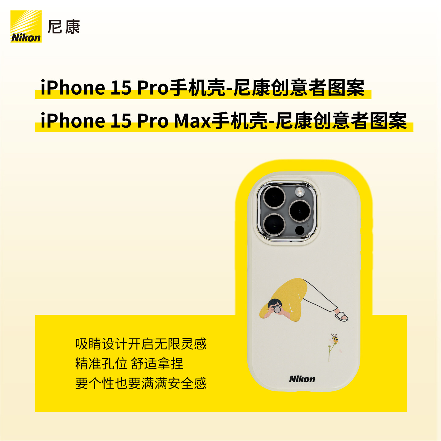 Nikon/尼康原创品 iPhone 15 Pro Max手机壳-尼康创意者图案 适用iPhone 15 Pro个性简约