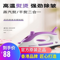 Hong Kong Weima electric iron Household wet and dry ironing clothes Student dormitory small ironing machine Steam handheld iron