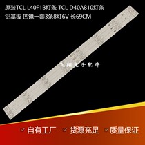 New TCL L40F1B light bar TCL D40A810 light bar aluminum plate concave mirror LED backlight 8 light 6v new products