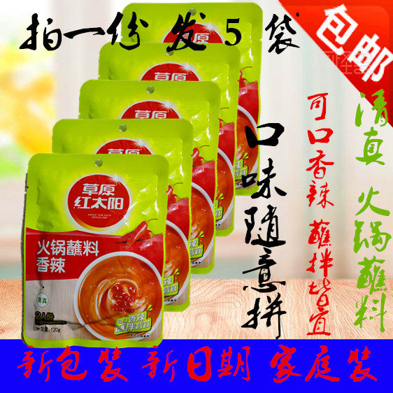 Inner Mongolia Grassland Red Sun Hot Pot Dip in Brush Goat Meat Seasoning Stained 120g * 5 Bags spicy and delicious