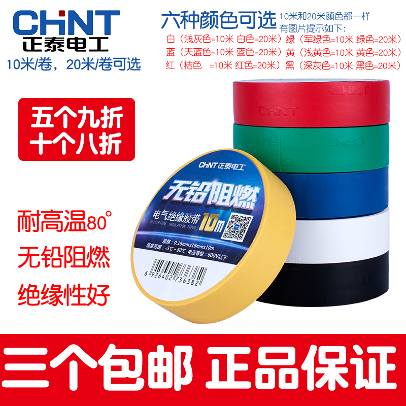 Waterproof insulation PVC Chint electrical electrical tape accessories wiring tape Big black red white blue green
