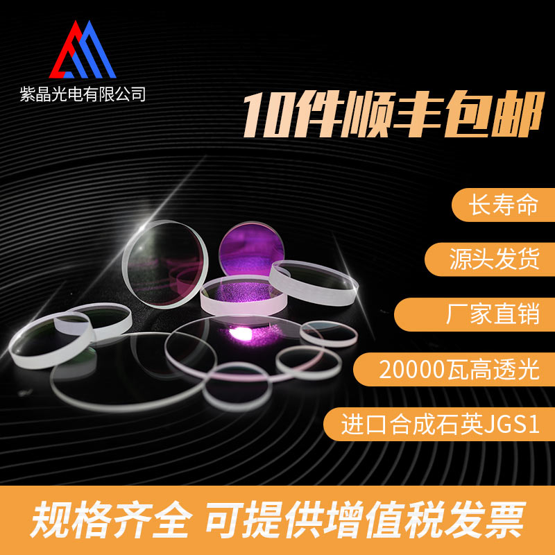 Laser protection film high power blue film 30*5 34*5 35*4 imported quartz JGS1 optical lens source