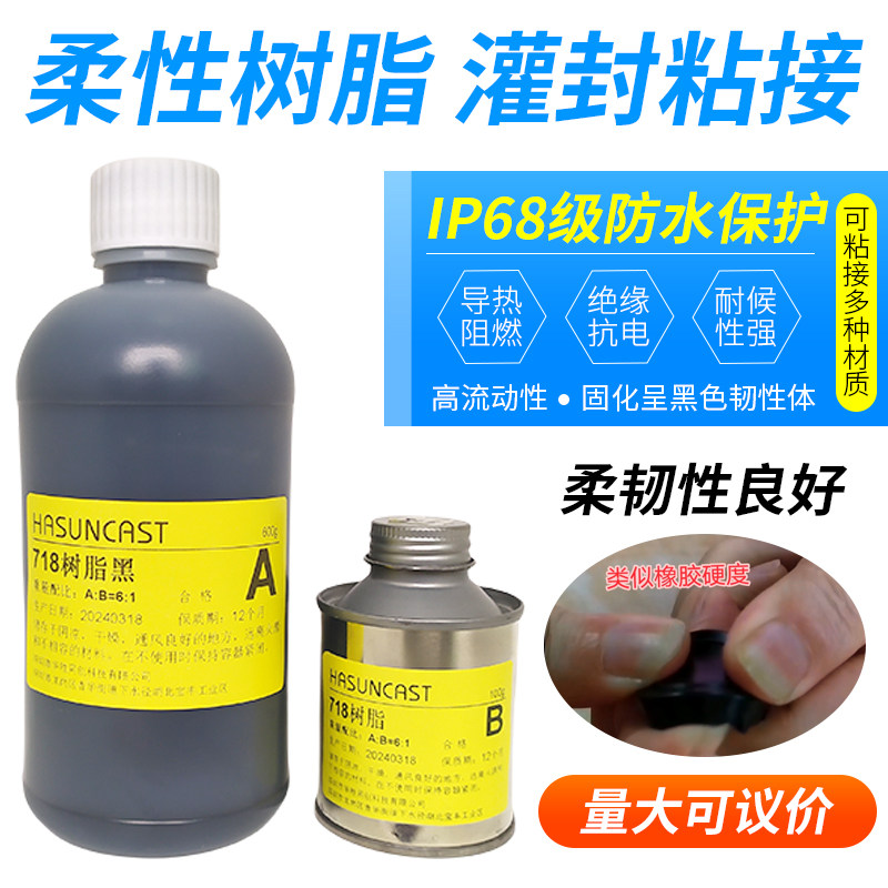 718 黑色PU胶电子ab灌封胶传感器封装胶阻燃防水导热聚氨酯密封胶