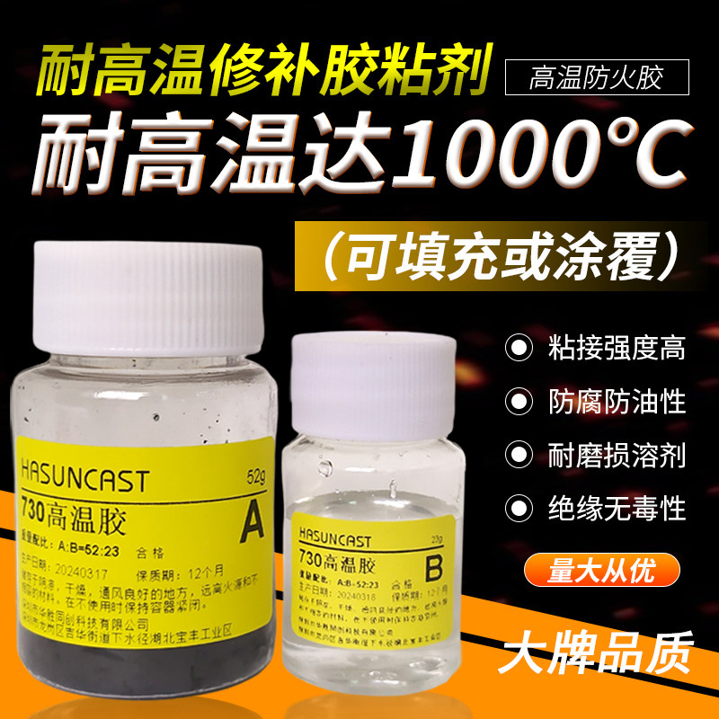 730黑色灌封胶耐温1000度金属轴套接固定铝合金工矿粘接修补剂胶