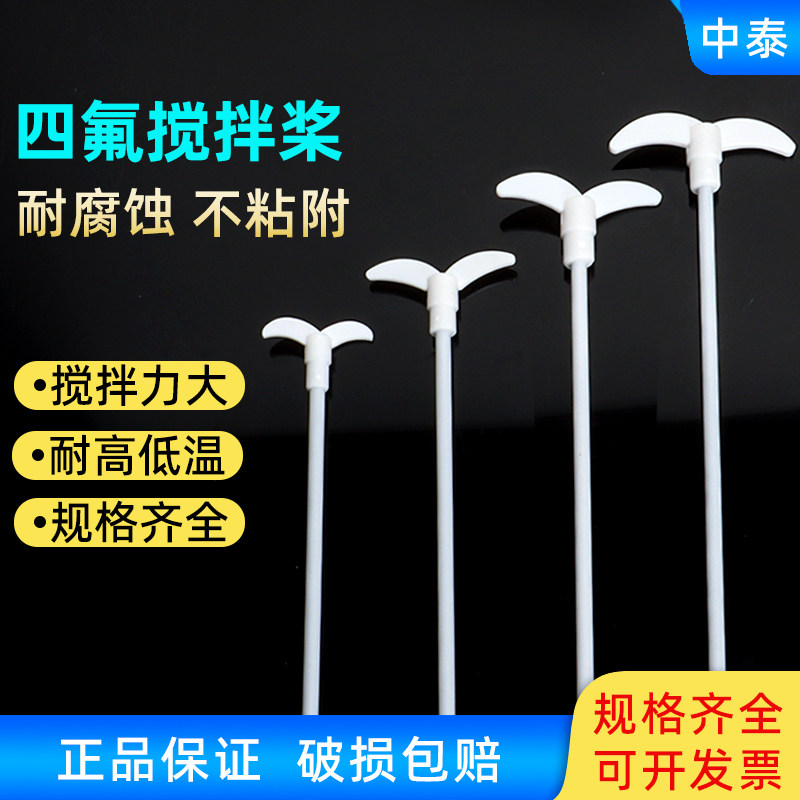 聚四氟乙烯搅拌桨四氟搅拌桨月牙型实验室搅拌桨搅拌塞耐酸碱