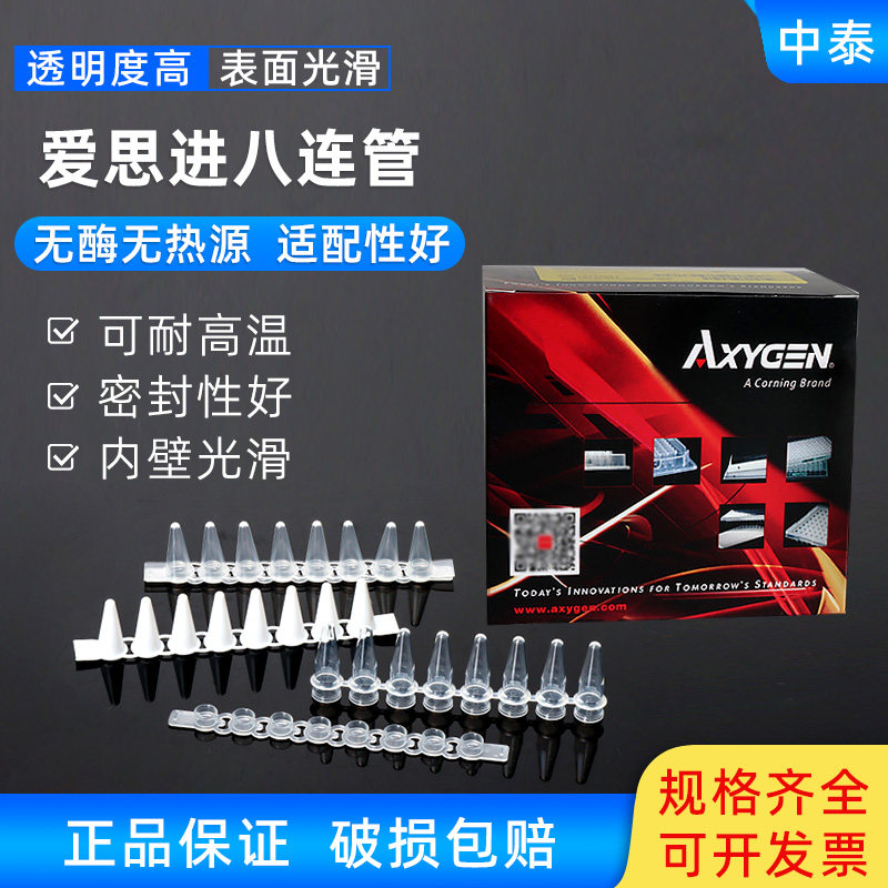 Axygen爱思进八连管pcr8连管0.10.2ml八连排管荧光定量带盖实验室