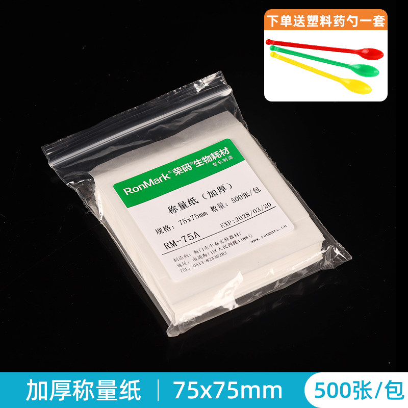 称量纸(硫酸纸) 75mm*75mm 1包/500张
