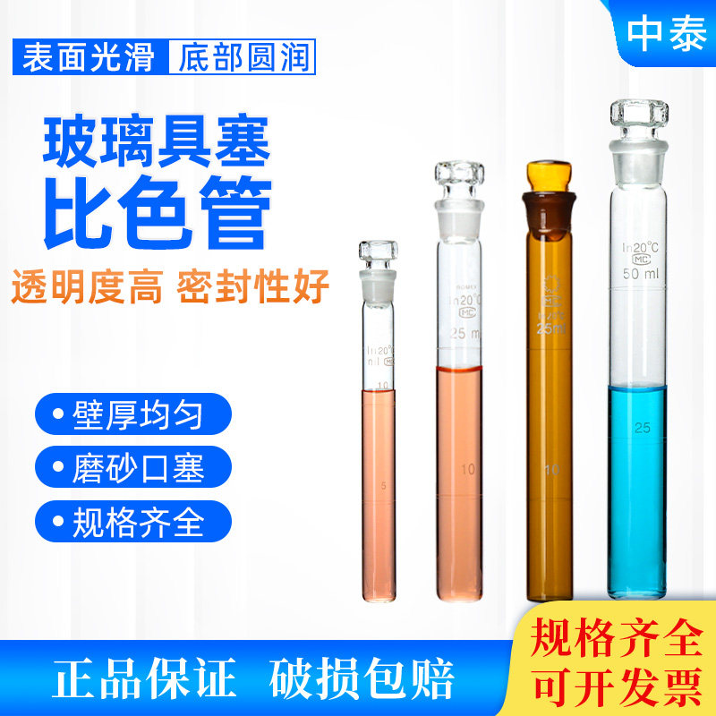 具塞比色管玻璃比色管纳氏比色管全刻度玻璃试管实验室带刻度