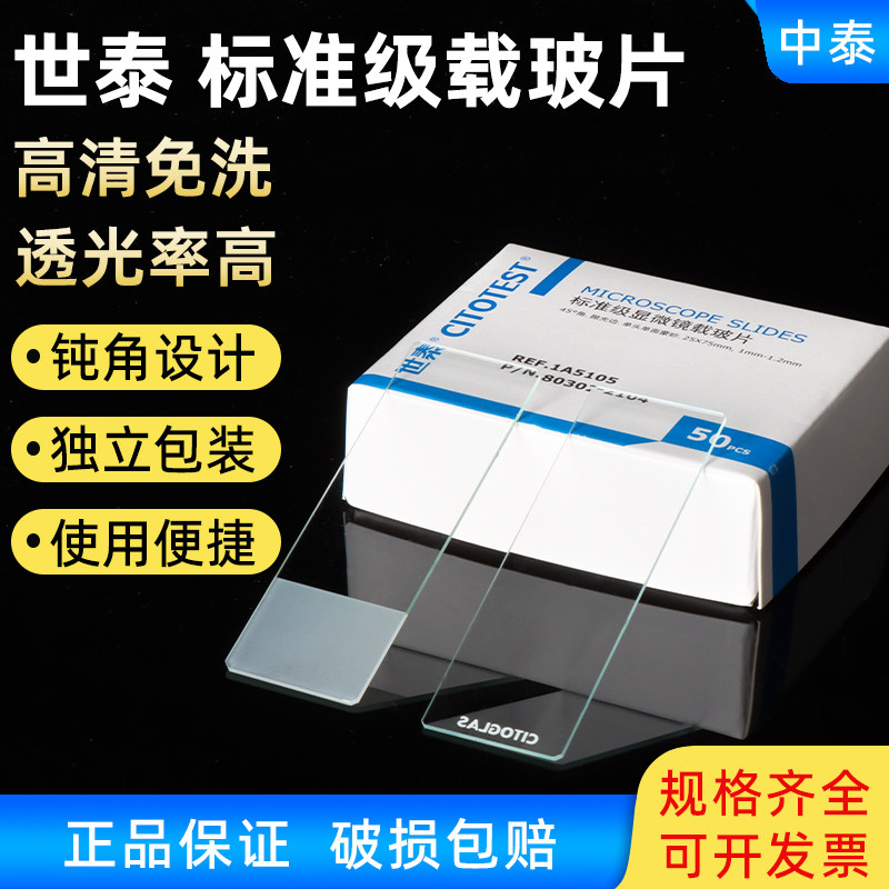 世泰标准级显微镜载玻片光学玻璃片方形实验室载玻片免洗载玻片