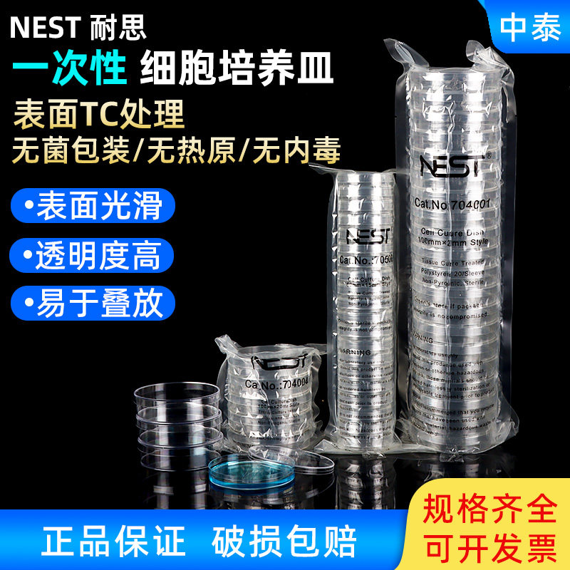 NEST耐思一次性细胞塑料培养皿实验室细胞细菌培养皿无菌TC处理