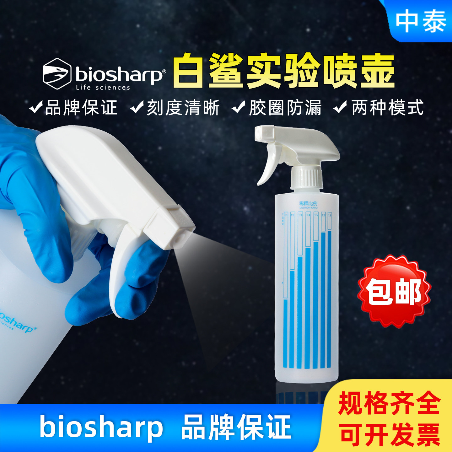 biosharp白鲨/苏品稀释喷壶洗洁精消毒液稀释比例喷壶酒精喷壶