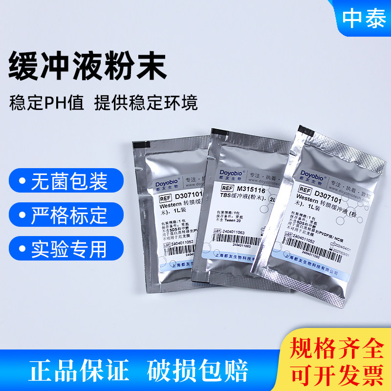 缓冲剂 缓冲液粉末 PBS TBS TAE TBE Gly MOPS MES Hepes Western