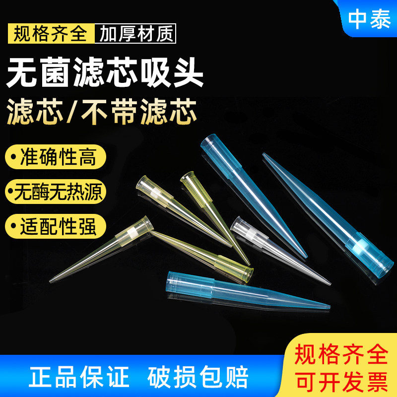 荣码袋装移液器移液枪吸头带滤芯塑料一次性无菌吸嘴实验室用