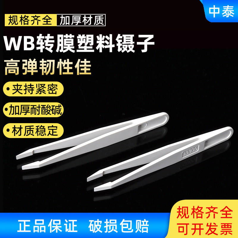 WB转膜镊子夹子平头宽口碳纤维塑料镊子WB镊子防静电实验室用