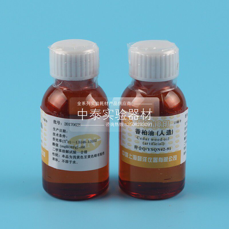 实验室显微镜专用香柏油油镜油 25ml 人造香柏油 镜头清晰油