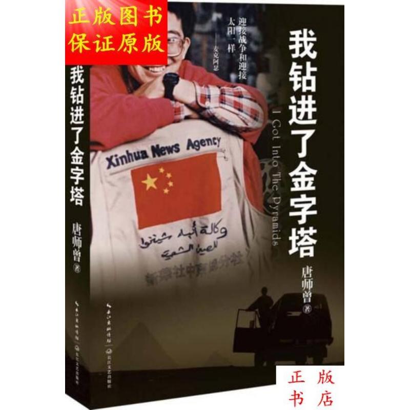 I钻进了金字塔(Tang Shize's Signed Edition)/Written by Tang Shize I钻进了金字塔(Tang Shize's Signed Edition)/Written by Tang Shize