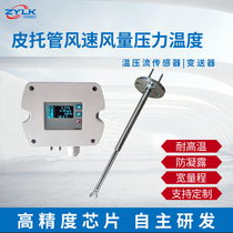 Flue wind speed air volume sensor Pitot tube high temperature resistant blocking and dustproof split digital display temperature pressure flow transmitter