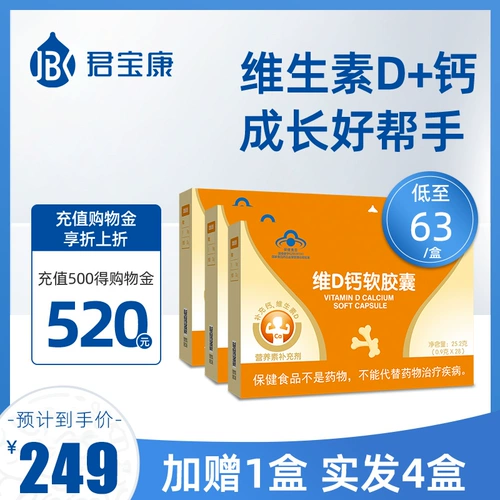 [Разместите заказ, чтобы получить 1 коробку] Junbao Kangyin Cast Dai Vitamin D Calcium Soft Capsule 28 штук из 3 коробок детского кальция с добавлением D D.