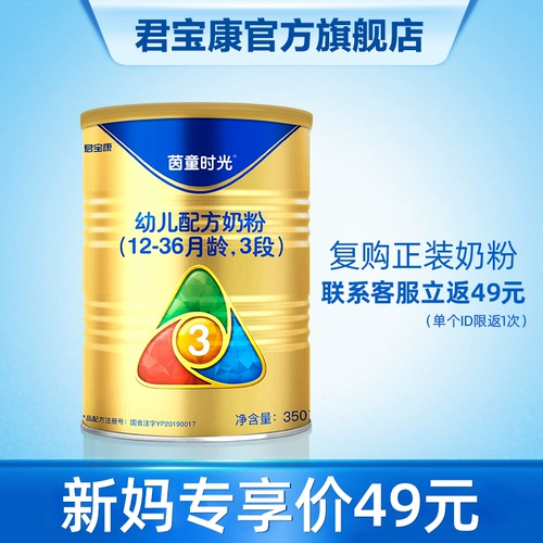 [Вернуть формальную стоимость 49 юаней] Junbao Kangtie укрепил детскую формулу порошок молока 350 г 12-36 месяцев