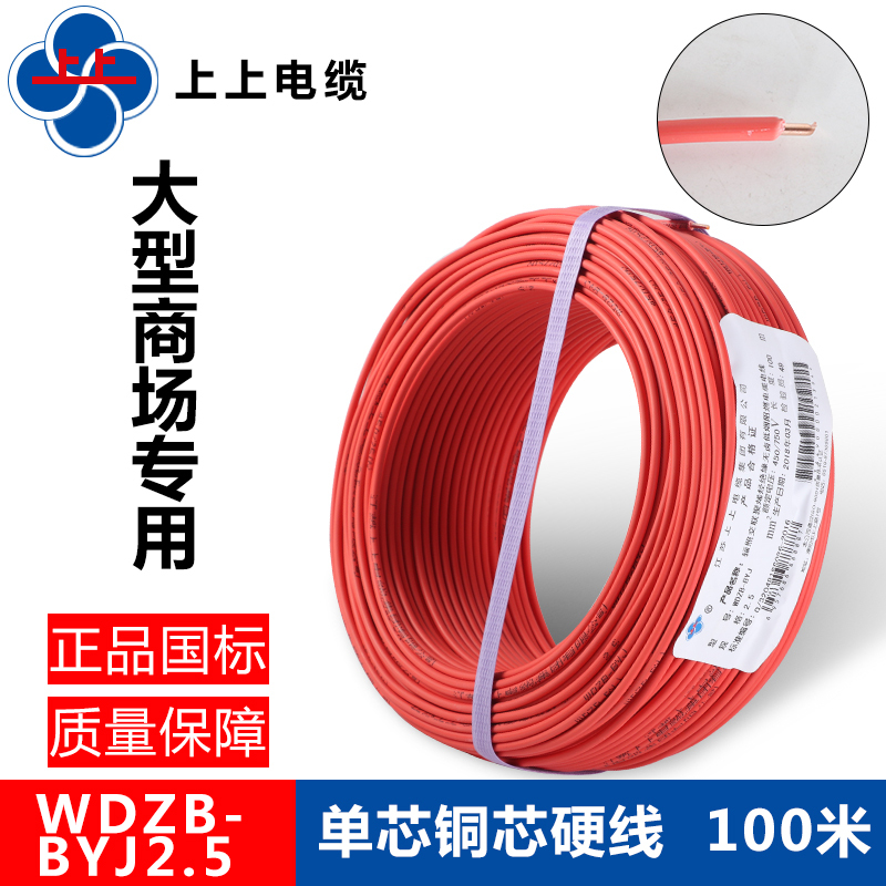 Shangshang Cable Low-Smoke Halogen-Free Flame-Retardant Wire Wdzb-Byj2.5/1.5/4/6 Square Single-Core Hard Wire