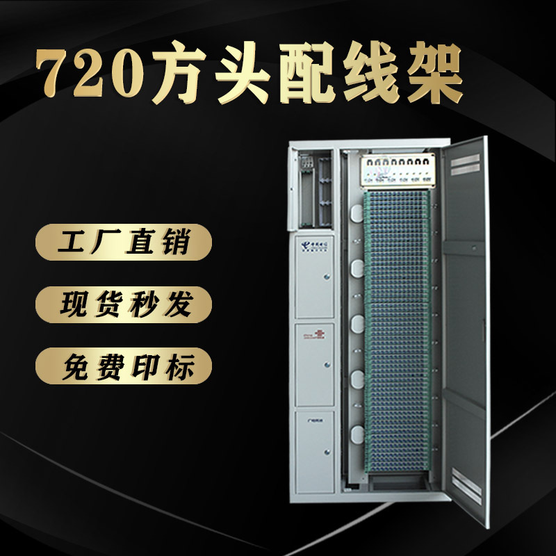 720-Core Three-Network-In-One Fiber Optic Distribution Frame, 576-Core Odf Fiber Optic Distribution Cabinet, Four-Network Fiber Optic Distribution Box, Optical Junction Box