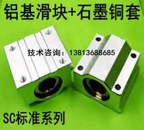 Generation of linear bearing aluminum slider SC SCS SMA oil-free bushing Graphite copper sleeve slider