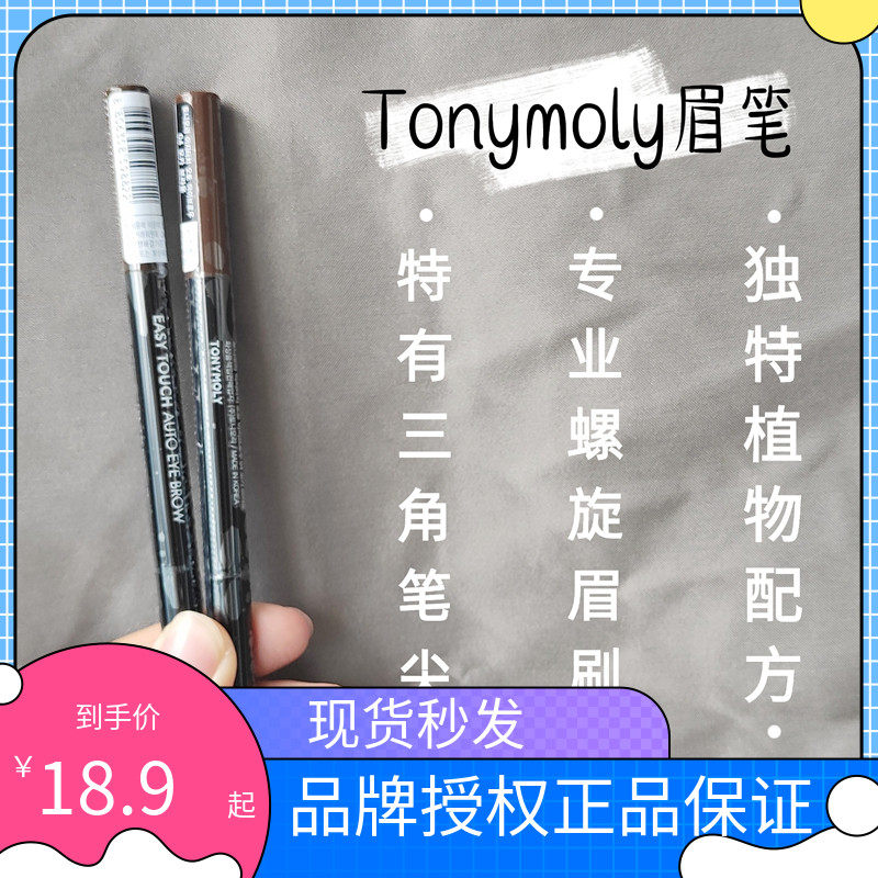 South Korea's Tony Charm TONYMOLY Waterproof and non-smudged triangular machete double-headed automatic eyebrow pencil long-lasting eyebrow brush