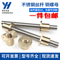 Stainless steel trapezoidal wire rod copper flange nut diameter T10 lead 2 4 8 10 12 14 14 length can be set