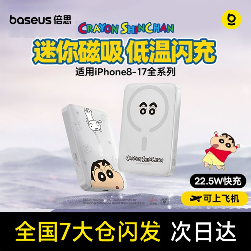 【Crayon Shin-Chan Officially Licensed】Baseus 2026 New Model 3C Certified Magnetic Wireless Power Bank Ultra-Thin Portable Suitable for Apple 17 Dedicated Fast Charging National Power Bank Can Be Taken on Airplanes 【Crayon Shin-Chan Officially Licensed】Baseus 2026 New Model 3C Certified Magnetic Wireless Power Bank Ultra-Thin Portable Suitable for Apple 17 Dedicated Fast Charging National Power Bank Can Be Taken on Airplanes