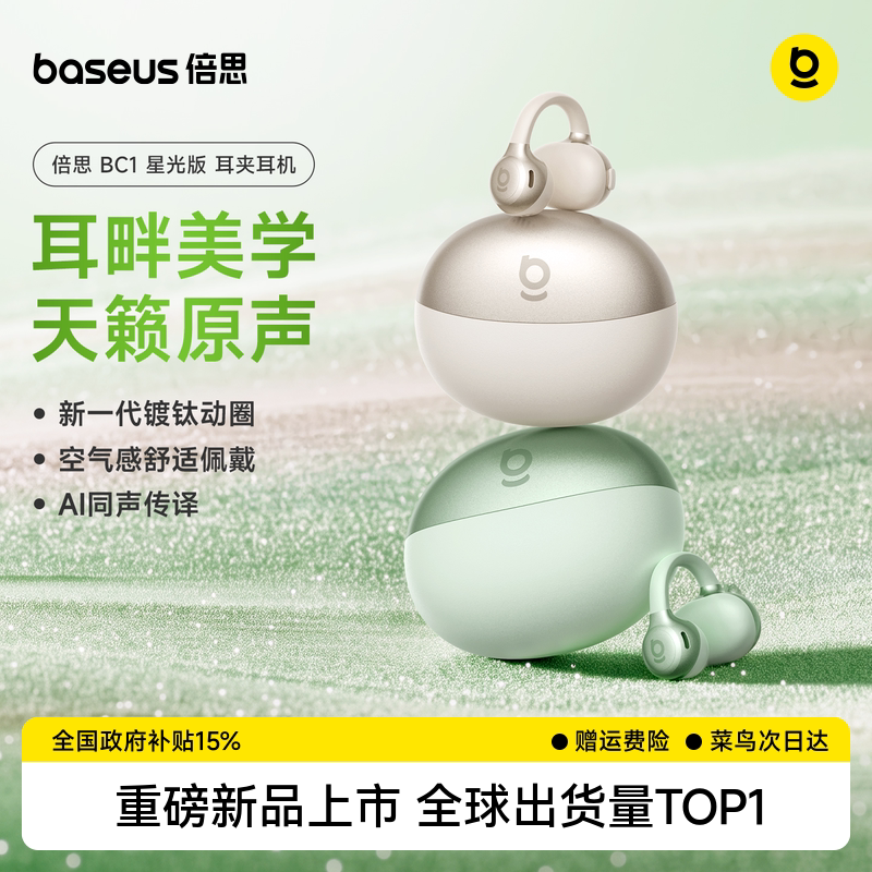 [重磅新品]倍思BC1星光版耳夹式蓝牙耳机开放气骨传导运动跑步Ai