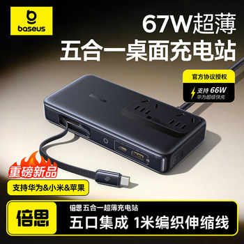 [Officially Authorized] Baseus 67W Five-In-One Ultra-Thin Desktop Charging Station Gan Charger Socket Compatible with Huawei 66W Xiaomi Apple 17 Mobile Phones, Laptops, Tablets