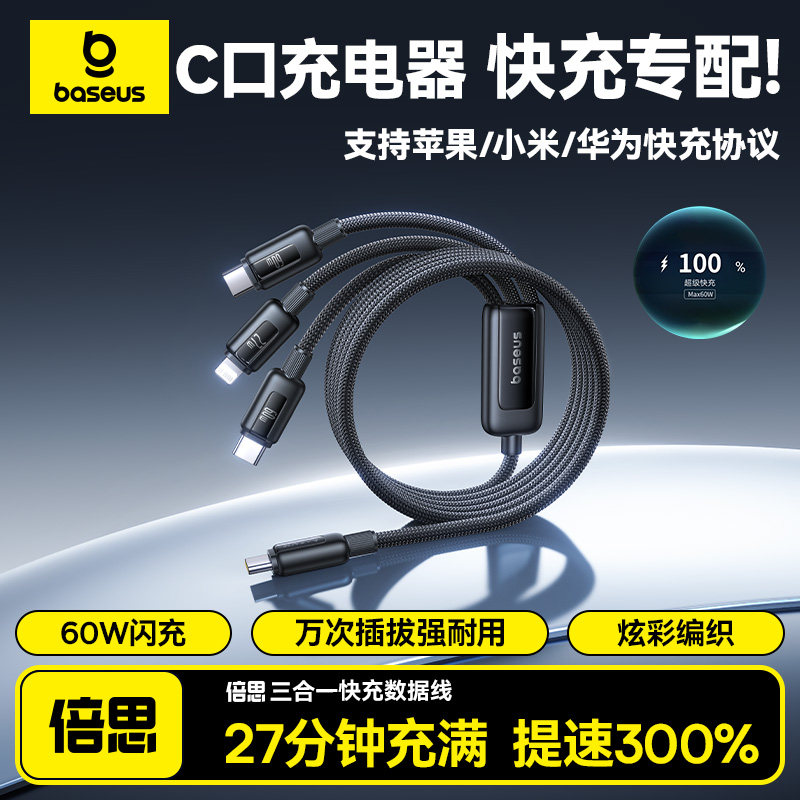倍思车载数据线三合一充电线器60W手机超级快充一拖三适用苹果16华为iPhon15安卓typec三头mate60Pro多功能6A