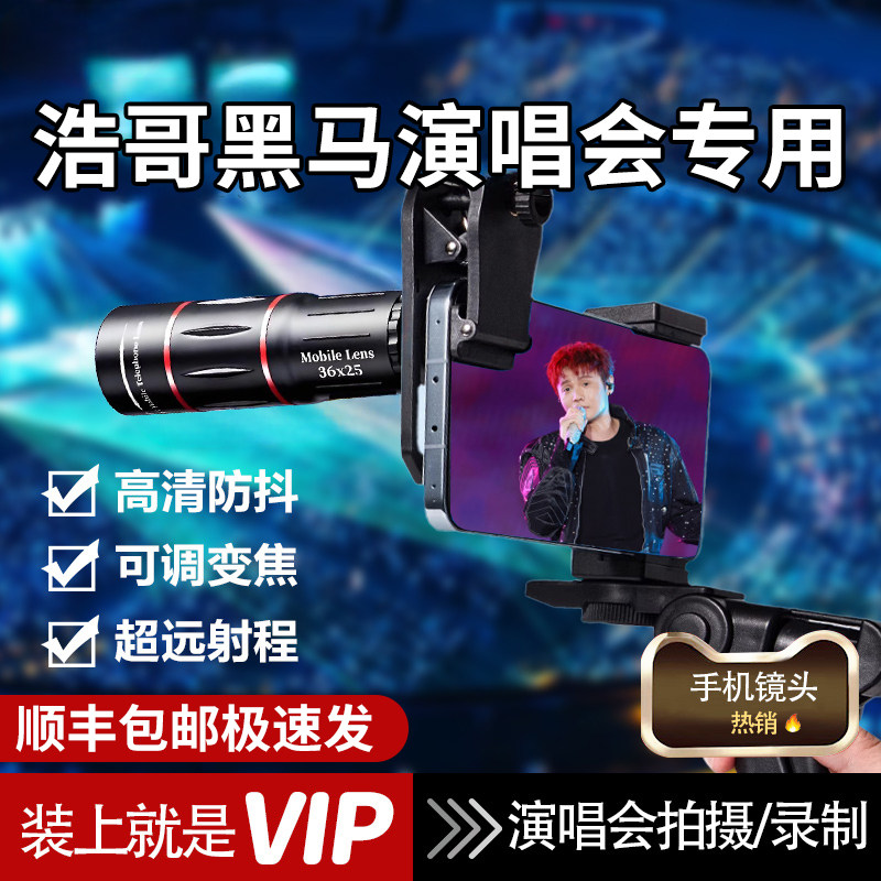 顺丰】手机长焦镜头望远镜看演唱会必备拍摄神器看台追星高清防抖拍照放大镜外置摄像适用于苹果16iphone华为