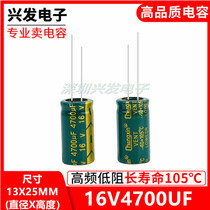 16V4700UF high frequency low resistance long life high temperature resistant straight intercalation electrolytic capacitor size 13X25MM